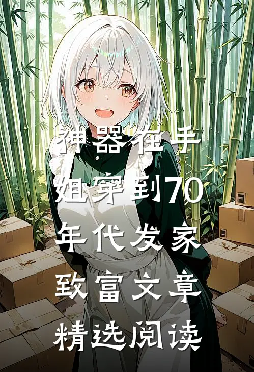 神器在手，姐穿到70年代发家致富文章精选阅读