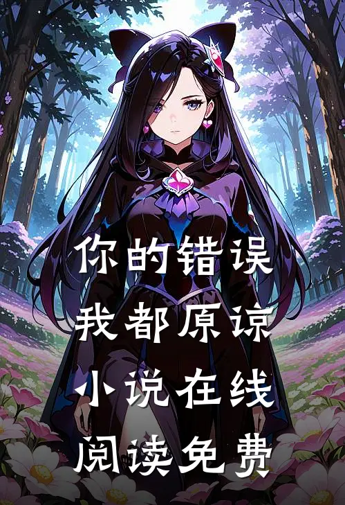 你的错误我都原谅小说在线阅读免费