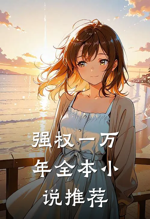 强权一万年全本小说推荐