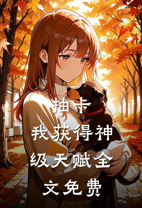 抽卡：我获得神级天赋全文免费