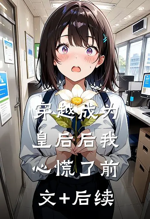 穿越成为皇后后我心慌了前文+后续