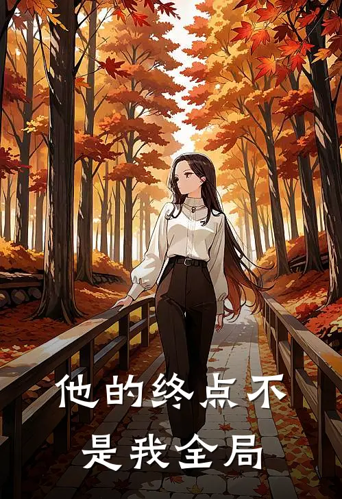 他的终点不是我全局
