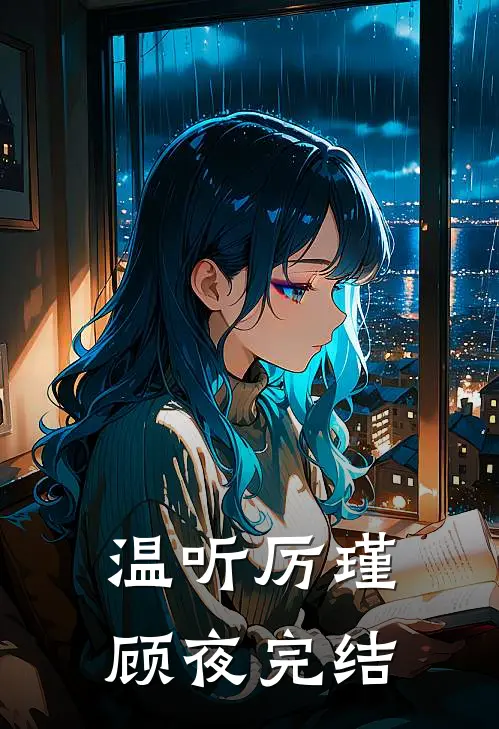 温听厉瑾顾夜完结