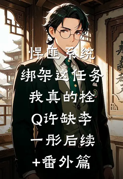 悍匪系统：绑架这任务我真的栓Q许缺李一彤后续+番外篇