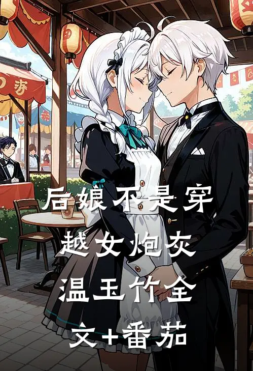 后娘不是穿越女炮灰温玉竹全文+番茄