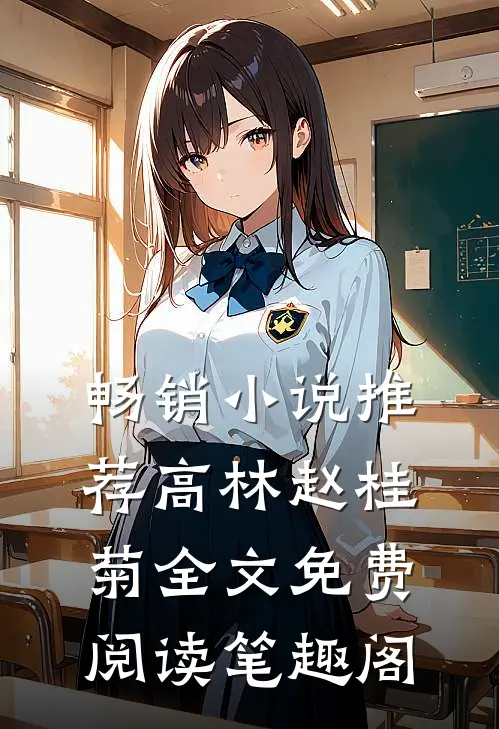 畅销小说推荐高林赵桂菊全文免费阅读笔趣阁