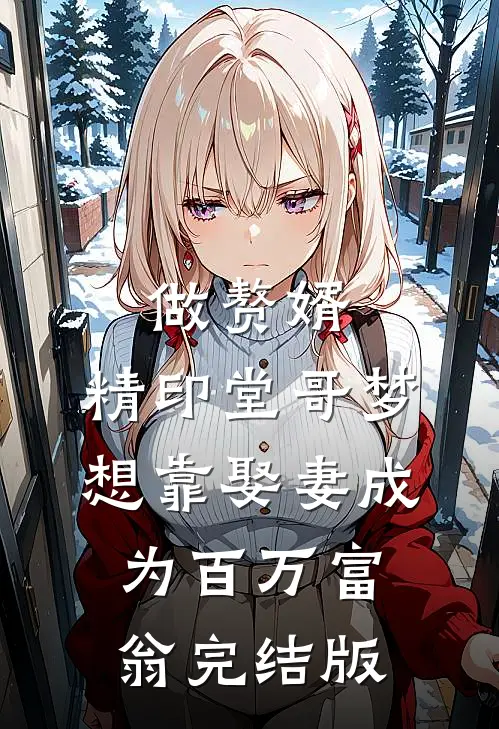 做赘婿，精印堂哥梦想靠娶妻成为百万富翁完结版