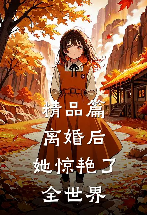 精品篇离婚后，她惊艳了全世界