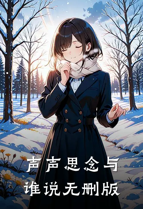 声声思念与谁说无删版