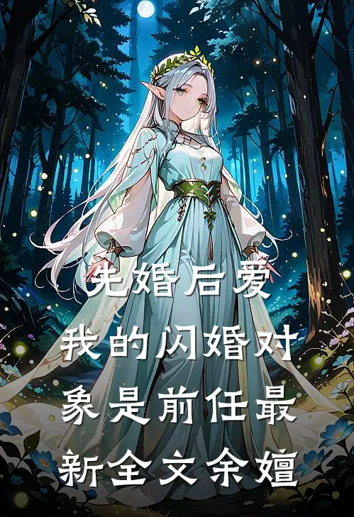 先婚后爱：我的闪婚对象是前任最新全文余嬗