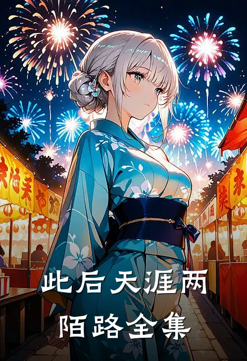 此后天涯两陌路全集