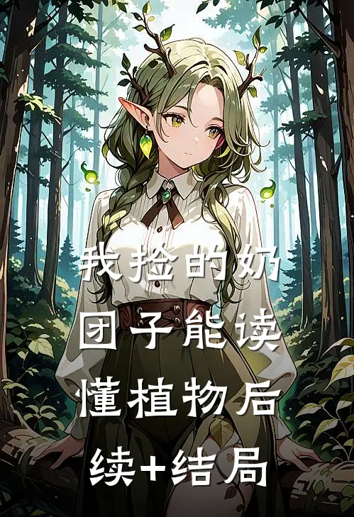 我捡的奶团子能读懂植物后续+结局