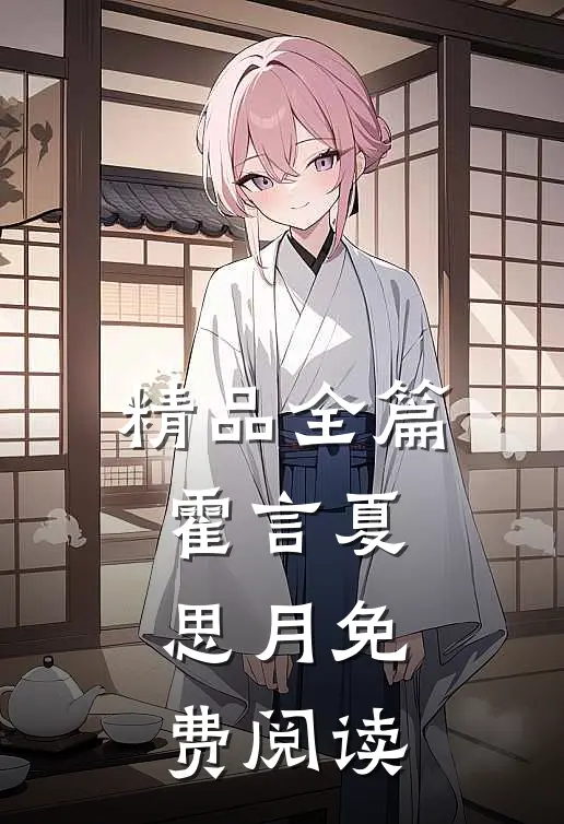 精品全篇霍言夏思月免费阅读