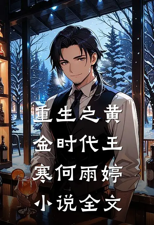 重生之黄金时代王寒何雨婷小说全文