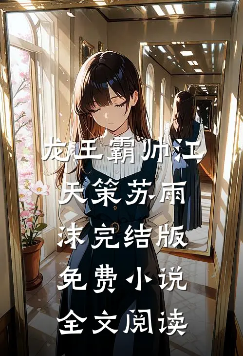 龙王霸帅江天策苏雨沫完结版免费小说全文阅读