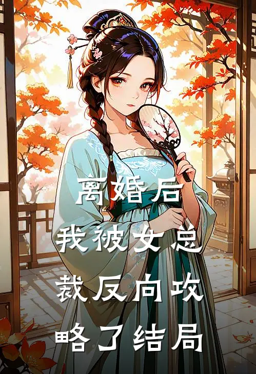 离婚后，我被女总裁反向攻略了结局
