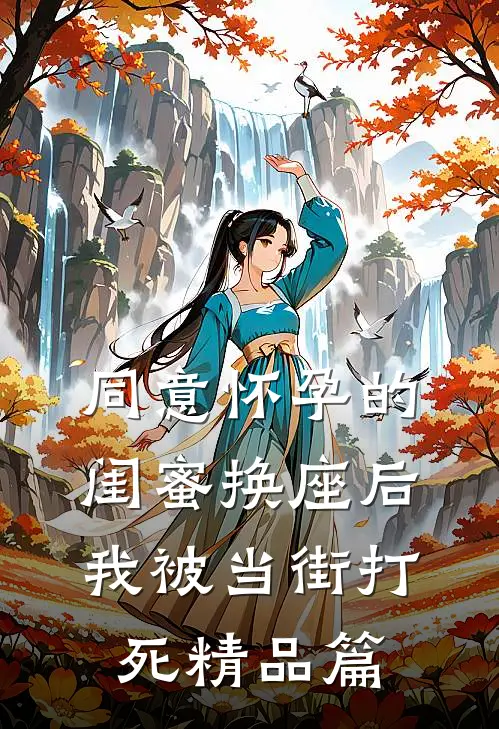 同意怀孕的闺蜜换座后，我被当街打死精品篇