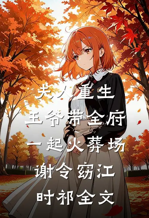 夫人重生，王爷带全府一起火葬场谢令窈江时祁全文