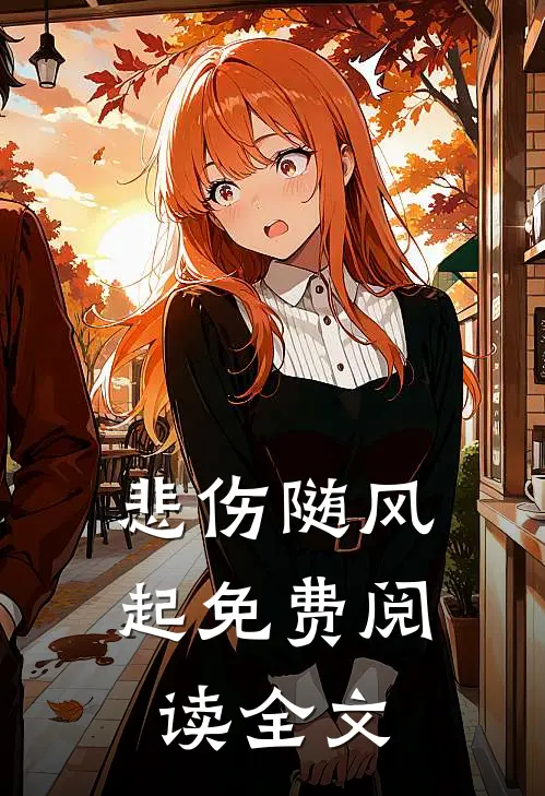 悲伤随风起免费阅读全文