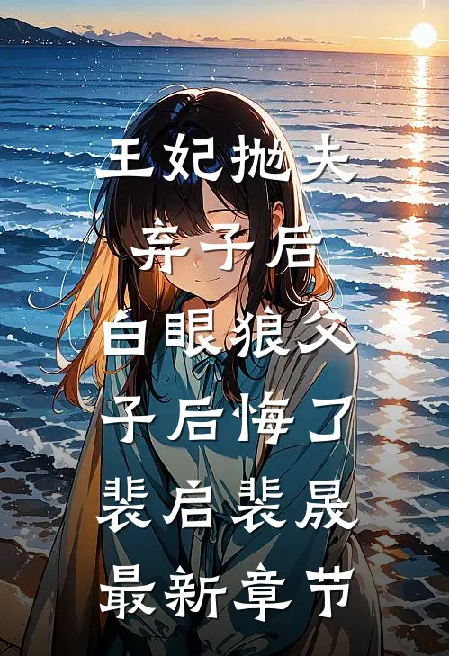 王妃抛夫弃子后，白眼狼父子后悔了裴启裴晟最新章节