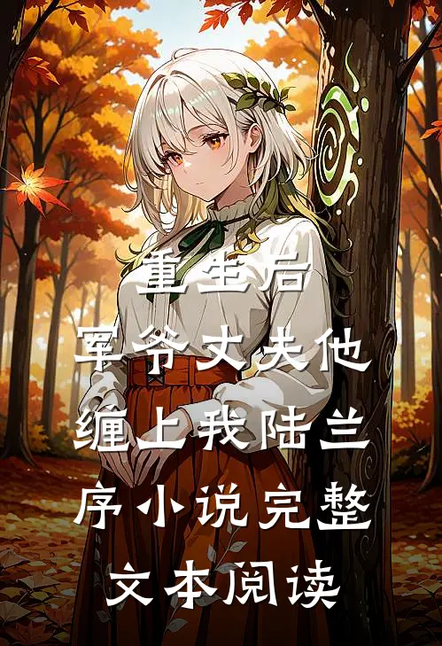 重生后,军爷丈夫他缠上我陆兰序小说完整文本阅读