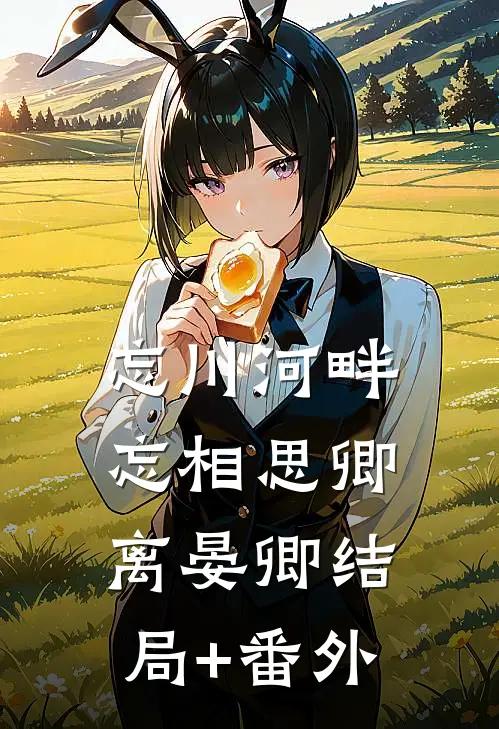 忘川河畔忘相思卿离晏卿结局+番外