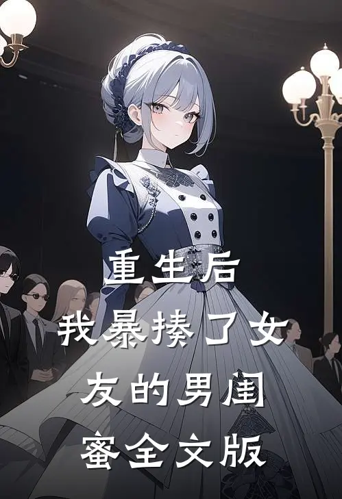 重生后，我暴揍了女友的男闺蜜全文版