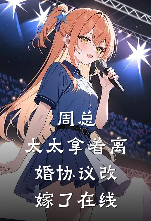 周总，太太拿着离婚协议改嫁了在线