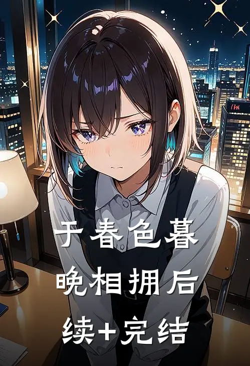 于春色暮晚相拥后续+完结