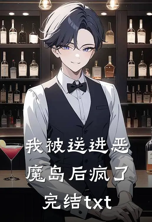 我被送进恶魔岛后疯了完结txt