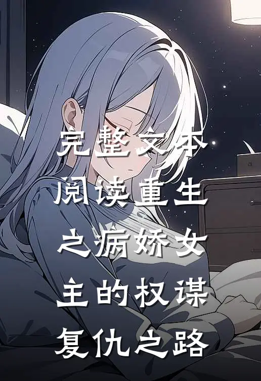 完整文本阅读重生之病娇女主的权谋复仇之路