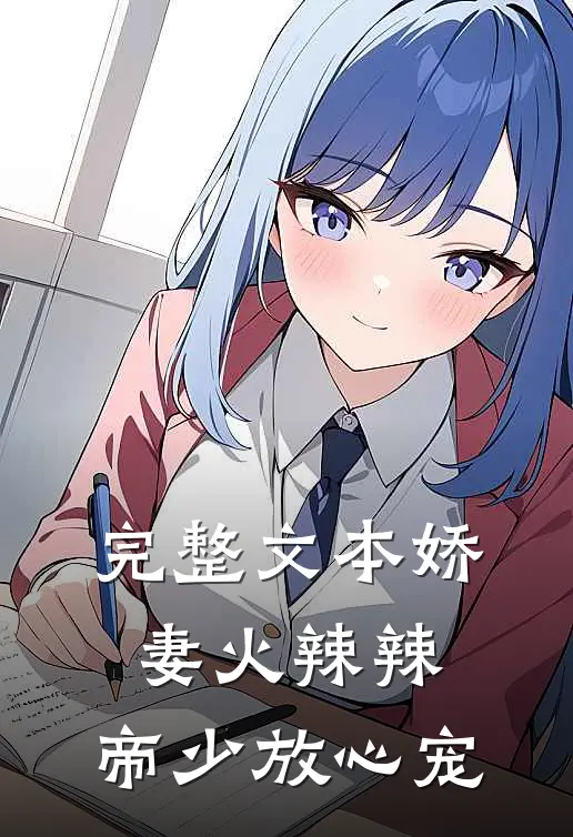 完整文本娇妻火辣辣：帝少放心宠