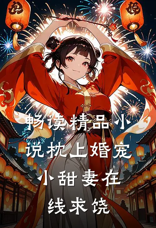 畅读精品小说枕上婚宠：小甜妻在线求饶