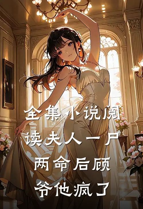 全集小说阅读夫人一尸两命后顾爷他疯了