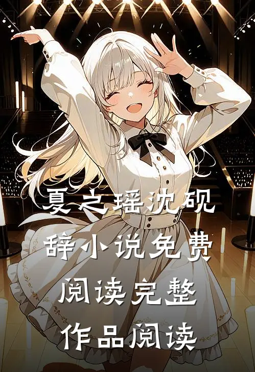 夏之瑶沈砚辞小说免费阅读完整作品阅读