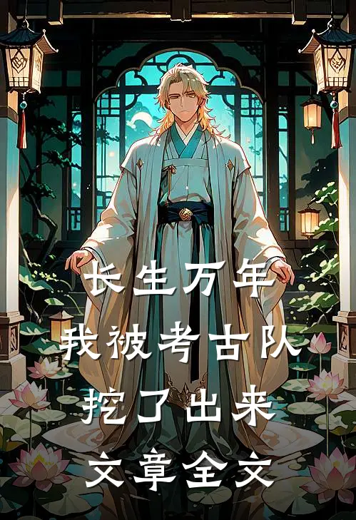 长生万年：我被考古队挖了出来文章全文