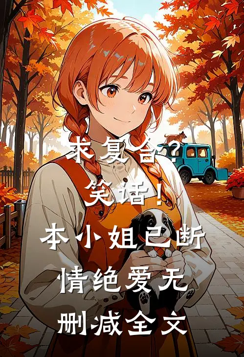 求复合？笑话！本小姐已断情绝爱无删减全文