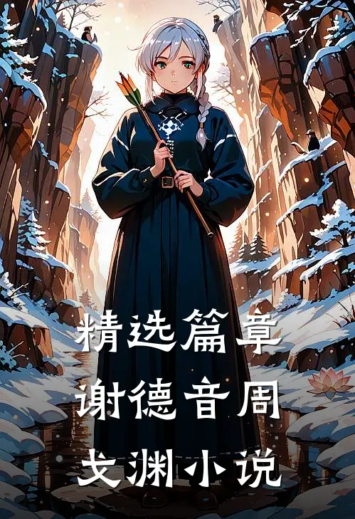 精选篇章谢德音周戈渊小说