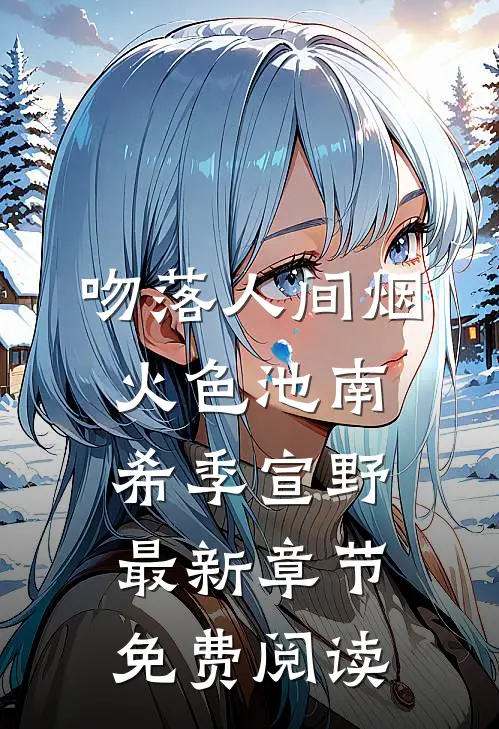 吻落人间烟火色池南希季宣野最新章节免费阅读