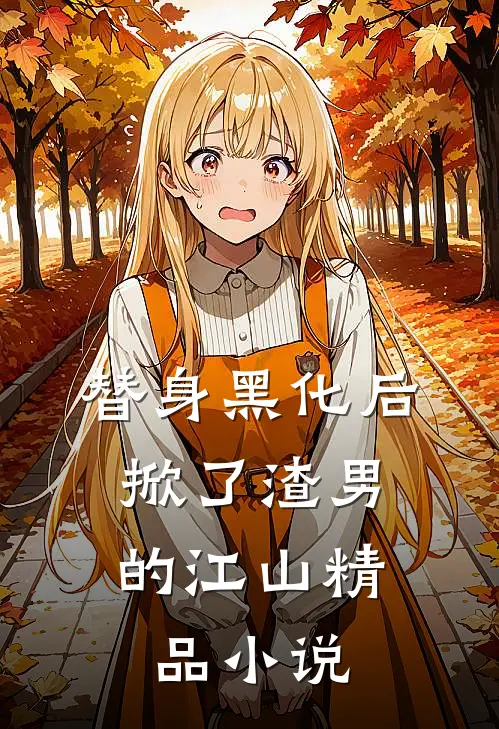 替身黑化后，掀了渣男的江山精品小说