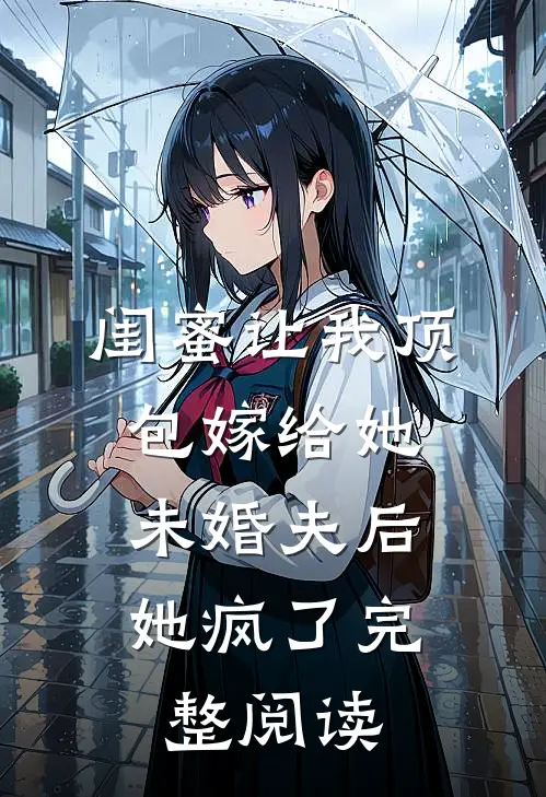 闺蜜让我顶包嫁给她未婚夫后，她疯了完整阅读