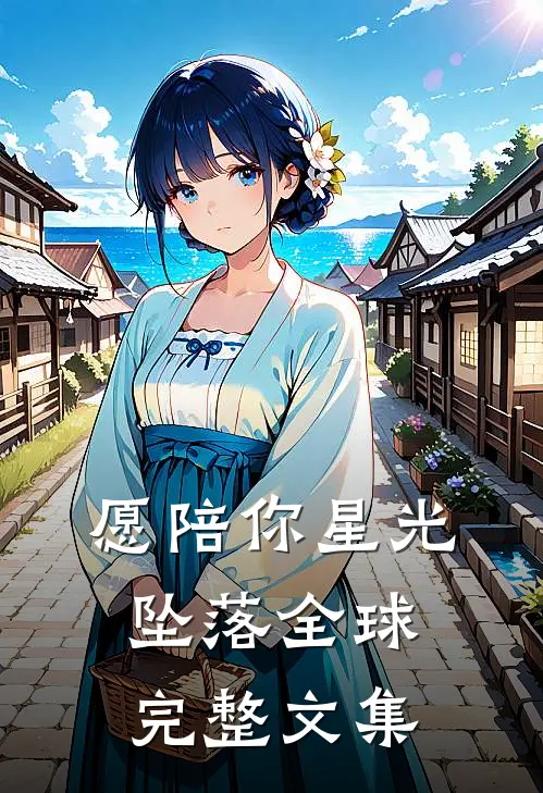 愿陪你星光坠落全球完整文集