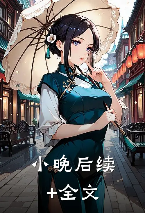 小晚后续+全文