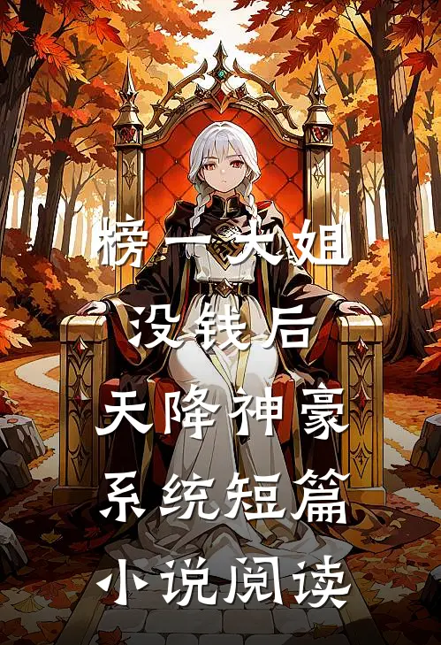 榜一大姐没钱后，天降神豪系统短篇小说阅读