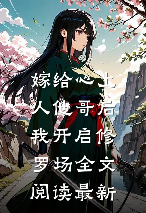 嫁给心上人他哥后，我开启修罗场全文阅读最新
