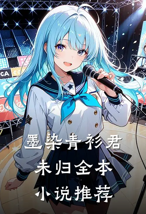 墨染青衫君未归全本小说推荐