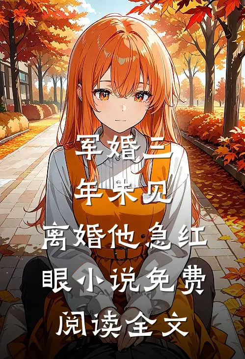 军婚三年未见，离婚他急红眼小说免费阅读全文