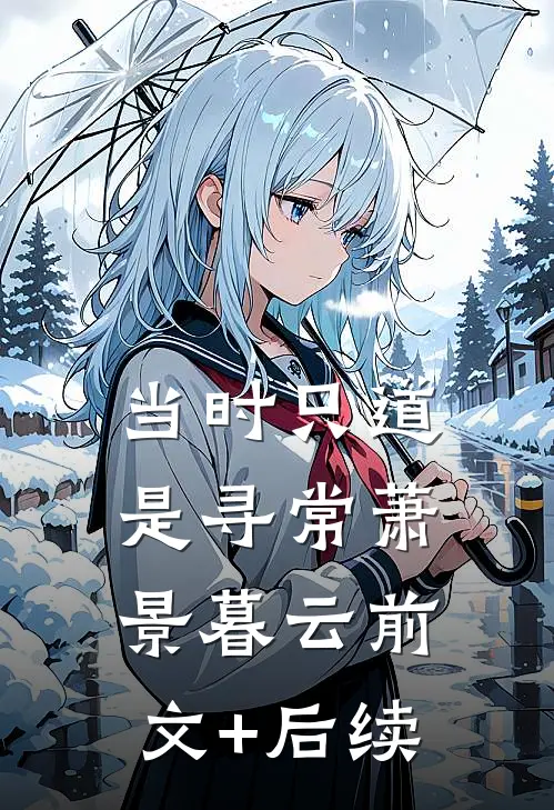 当时只道是寻常萧景暮云前文+后续