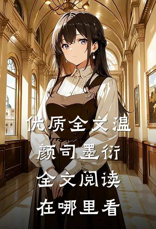 优质全文温颜司墨衍全文阅读在哪里看