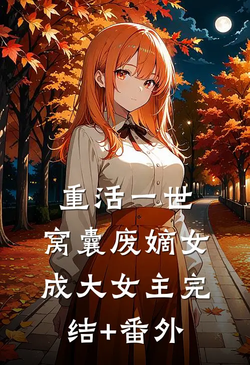 重活一世，窝囊废嫡女成大女主完结+番外